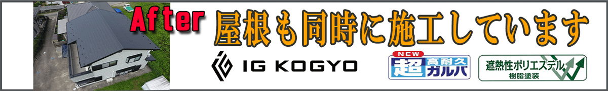 外壁カバー工法の施工例