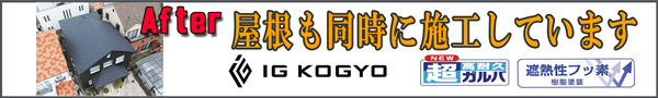 外壁カバー工法の施工例