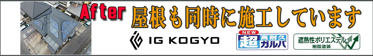 外壁カバー工法の施工例