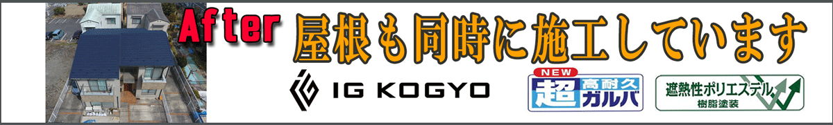 屋根カバー工法の施工例