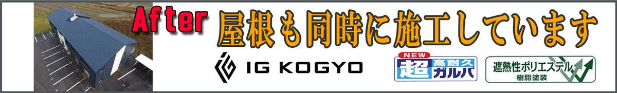 外壁カバー工法の施工例