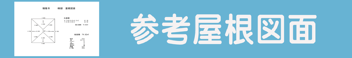 屋根カバー工法