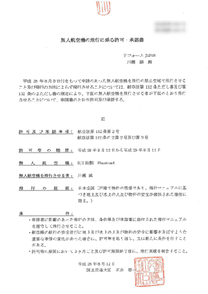 国土交通省のドローンの許可証