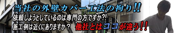 外壁カバー工法への拘り