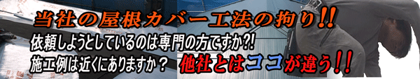 屋根カバー工法への拘り