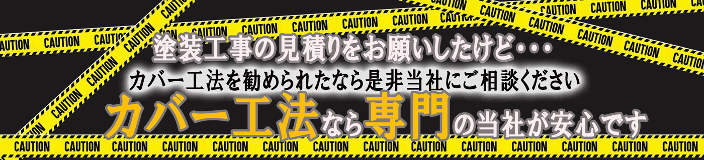 カバー工法は専門店にお任せください！塗装屋さんよりも専門が安心です。