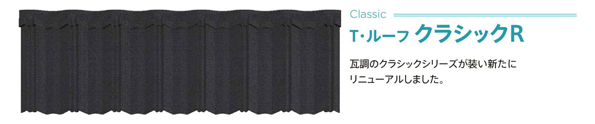 Tルーフクラッシック
