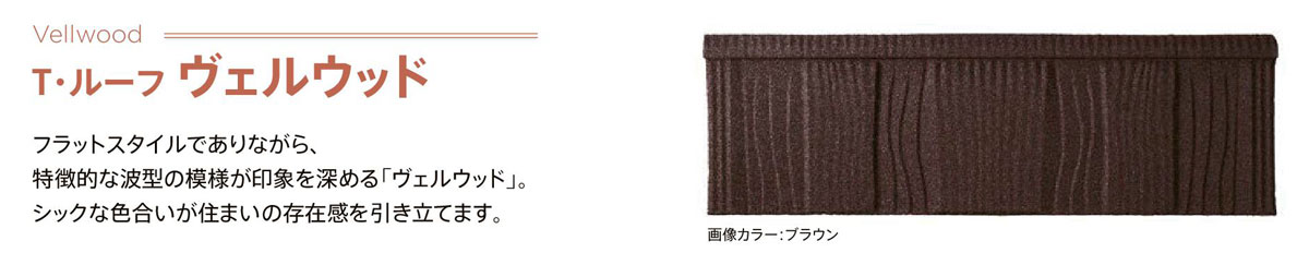 Tルーフヴェルウッド