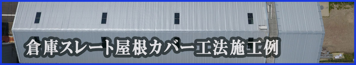 倉庫スレート屋根カバー工法の施工例