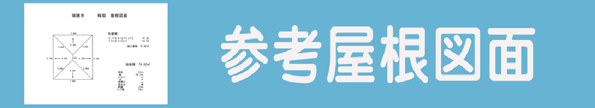 屋根カバー工法