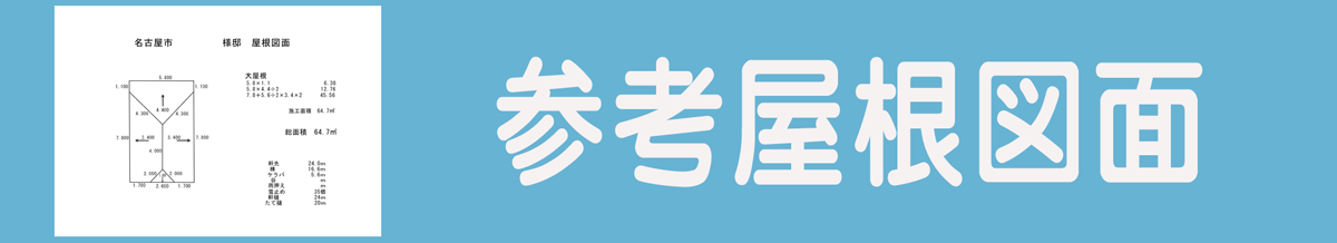 屋根カバー工法