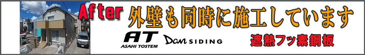 外壁カバー工法の施工例