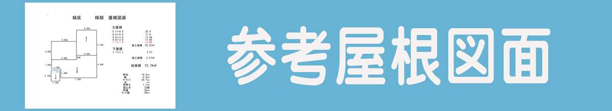 屋根カバー工法