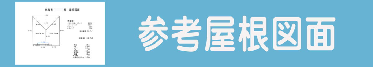 屋根カバー工法