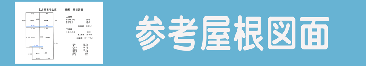 屋根カバー工法