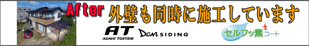 外壁カバー工法の施工例