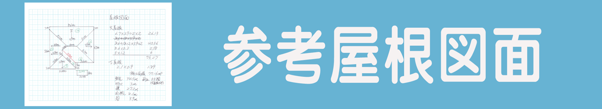 屋根カバー工法